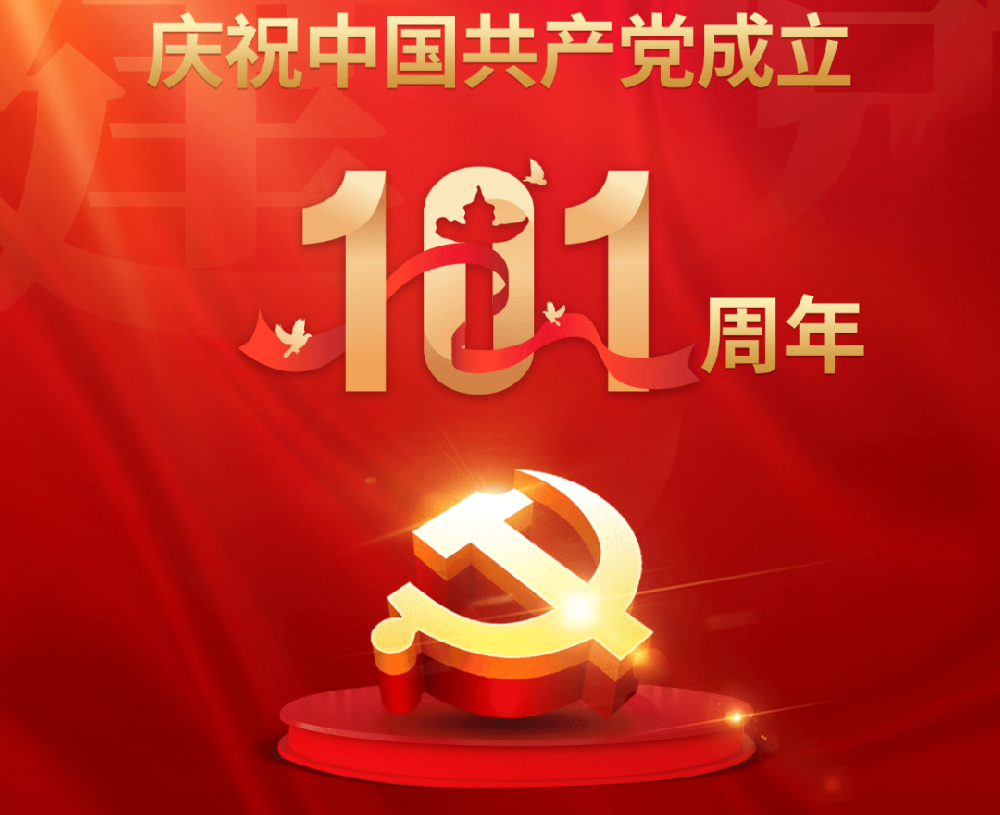 今天，黨的101歲生日！