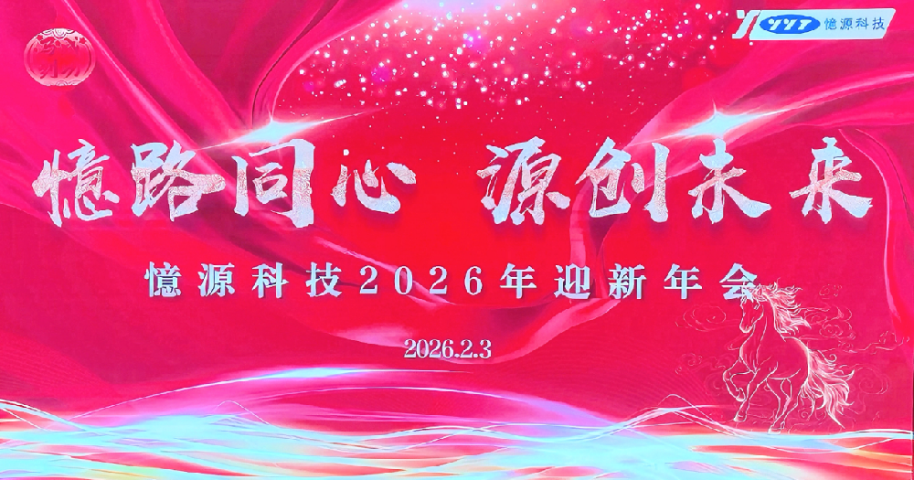 憶路同心 源創(chuàng)未來|憶源科技2026年會(huì)盛典圓滿落幕